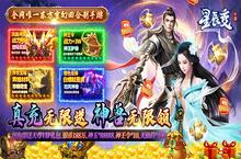 《星辰变-真充无限送》超爽东方玄幻题材回合制变态版手游战力快速提升<em>之少</em>走弯路攻略！