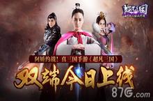真·三国手游《<em>超凡</em>三国》全平台今日上线