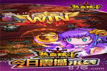 《热血炫斗》二次元乱斗降临 5月6日iOS首发