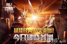 《奇迹MU：最强者》今日破晓首测 延续经典战火重燃