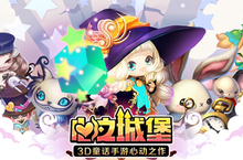 《心之城堡》3D童话手游<em>心动</em>之作 今日登陆AppStore