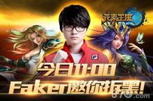大魔王Faker<em>独家</em>代言《英雄战魂之元素王座》震撼<em>公测</em>