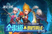 《魔灵觉醒》今日开启全渠道不删档测试