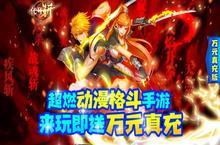 ﻿《代号斩-万元真充版》手游盒子<em>悬赏</em>攻略与灵宝攻略分享