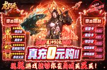 《龙纪元-真充0元购》bt手游成长攻略