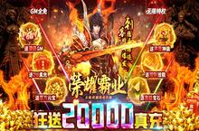 《荣耀霸业-送GM2万充》公益服手游免费玩家攻略，每天都可以白嫖