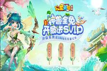 《西游大圣再临-无限合毕业宠》﻿手游公益服之基础攻略