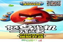 《愤怒的<em>小鸟</em>—王牌战机》机战测试火爆开启！