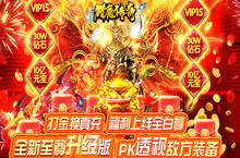 《猎魔传奇-打金换真充》﻿手游公益服之新手指南
