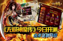 《无极神魔传》12月22日<em>不删</em><em>档<em>内测</em></em>燃魂开启