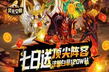 《灵光文明-零氪送百万》公益服手游白嫖攻略