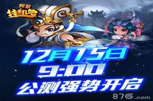 三国霸业 一键开启！ 《挂机吧兄弟》今日公测
