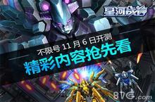 《星河<em>战</em>神》不限号11月6日开测 精彩内容抢先看！