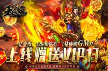 《王城争霸-送GM万充》手游盒子新手之路-等级篇