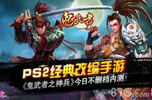 PS2经典改编手游 《鬼武者之神兵》今日不删档内测