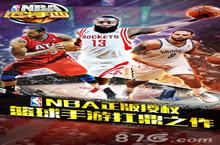 NBA授权手游《NBA范特西》11月19日安卓全渠道上线