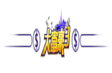 《大富豪3》﻿﻿变态版手游深化解析各阶段预收提升攻略（第一篇）