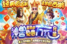 《大圣传-送神兽万充》手游公益服新手攻略大全