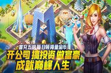 《大富豪3》bt手游升级须知知识点(第二篇)