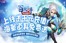 《<em>百战</em><em>三界</em><em>2</em>-来玩就脱单》公益服手游基础攻略介绍，每日上线还有海量极品材料哦