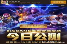 《全民超神》今日震撼公测！全新5V5大地图首次曝光