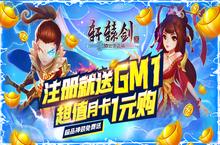 《轩辕剑3-送GM特权》变态版手游中伙伴的几种获得方法