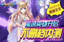 魔域英雄手游8.25不删档内测狂启 等你来救世