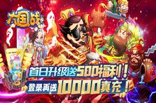 《大国战-送<em>万元</em><em>真充</em>》手游公益服最全新手攻略，超多福利助力主公战力飙升
