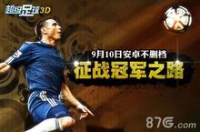 超级足球3D安卓版今日上线 多种特色乐享不停