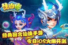 《生肖传HD》今日上架iOS平台 <em>N</em>重活动庆公测