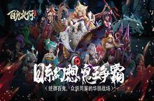 《<em>百鬼</em>夜行》回血流阵容搭配详情介绍