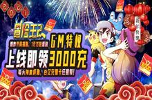《冒险王<em>2</em>-GM无限充》变态版手游新手攻略，平民党也能玩的很舒服