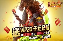 《屠龙决战沙城-<em>天天</em>送充值》bt手游中创世神的玩法与霸服的技巧分享