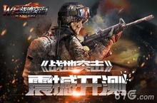 《战地突击》今日封测 正式<em>模拟</em><em>战场</em>战斗