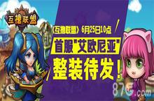 《互撸联盟》ios越狱不删档内测 超神萌宠来袭