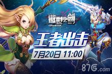 傲世之剑不删档内测7.20开启 加群抢红包现金送不停