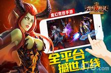 龙与精灵今日全平台上线 再创格斗神话