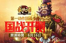武动<em>三国</em>手游国战测试今日开启 海量福利爆炸式来袭
