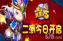 主公我要吃二测今日开启 六大活动齐助力