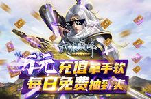 《武炼巅峰-送万元充值》不用花很多钱也能让你战力爆表