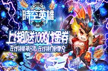 《时空英雄-送GM千充》变态服手游新手攻略分享