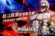 《泰坦战纪》即将删档封测 狂暴<em>嗜血</em>怀旧风