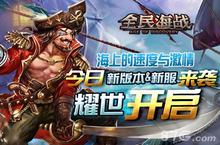 《全民海战》越狱不删档内测狂袭 新版新服更<em>激爽</em>