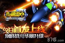《街机雷电2015<em>HD</em>》今日首发下载 经典飞行射击手游