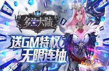 《多兰大陆-送GM无限抽》游戏攻略分享，平民们只要小肝也能玩得挺好