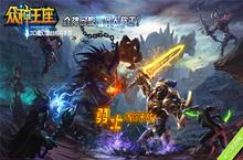 众神王座手游3月25日公测开启 迎接MMORPG新时代