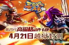 《三国吧兄弟》4月<em>2</em>1日越狱封测 活动多多豪礼送不停