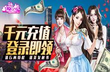 《心动女生-送千元充值》公益服手游中各个系统玩法攻略详解