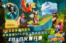 《勇者逗饿龙》今日不删档内测 超多礼包来玩就送