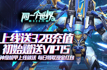 《同一个世界OL-送328充值》新手<em>攻略</em>分享，集结你的兄弟，一起来变态服手游纵横银河
